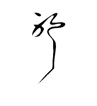 王獻之草書耶字書法寫法