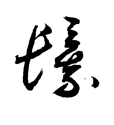 敬世江草書鬟字書法寫法