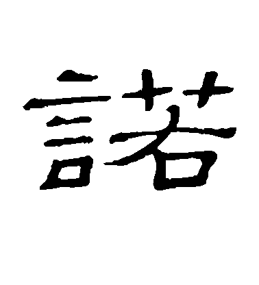 隸辨隸書诺字書法寫法