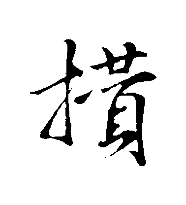 米芾行書攢字書法寫法