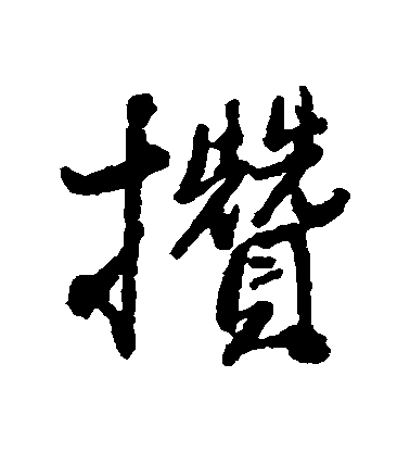 王鐸行書攢字書法寫法