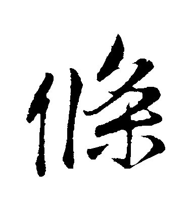 李綱行書條字書法寫法