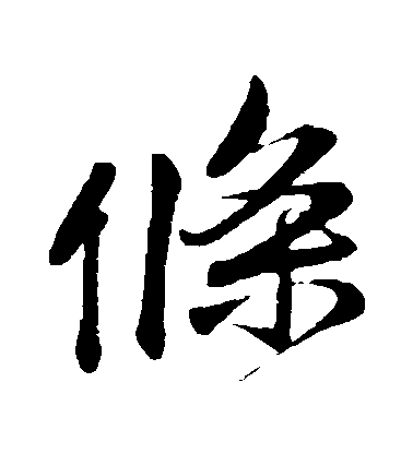 李綱行書條字書法寫法