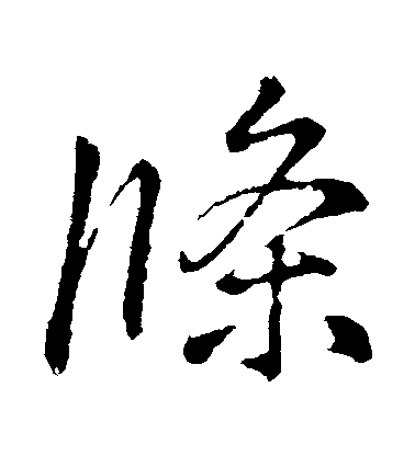 李邕行書條字書法寫法