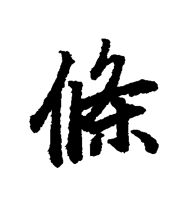 陸柬之行書條字書法寫法