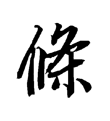 陸柬之行書條字書法寫法