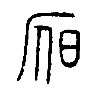 歐陽詢楷書昃字書法寫法