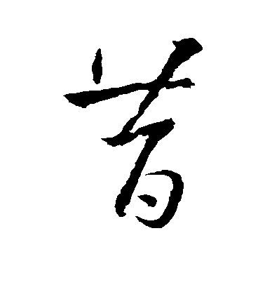 王羲之行書昔字書法寫法