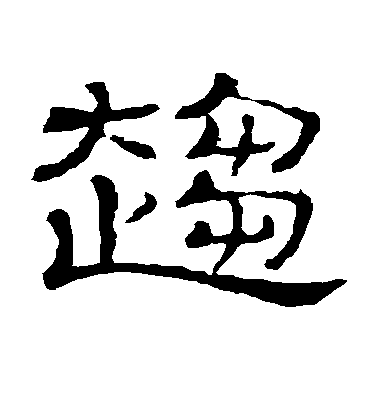 隸辨隸書趋字書法寫法