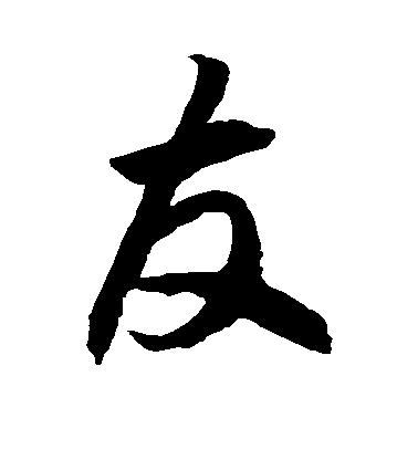徐伯清草書友字書法寫法