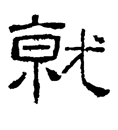 文征明行書就字書法寫法