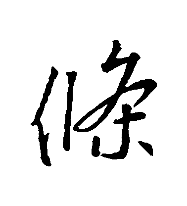 王羲之行書條字書法寫法