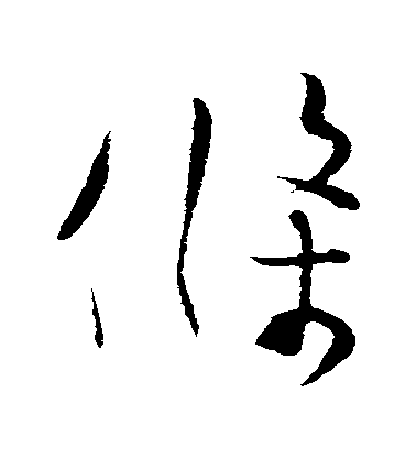 張孝祥行書條字書法寫法