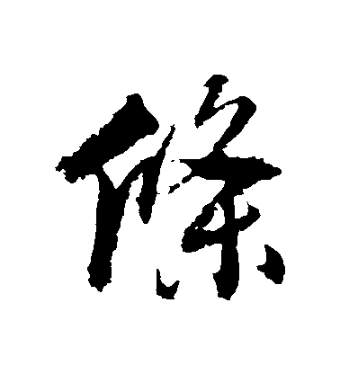 張照行書條字書法寫法