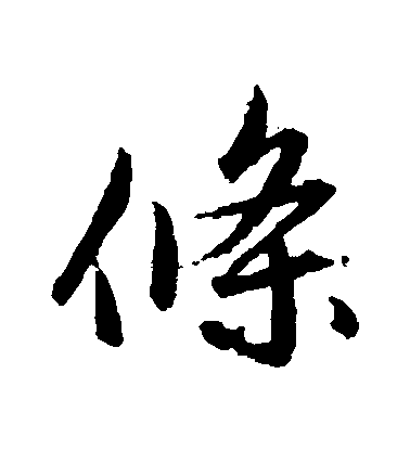 趙孟頫行書條字書法寫法