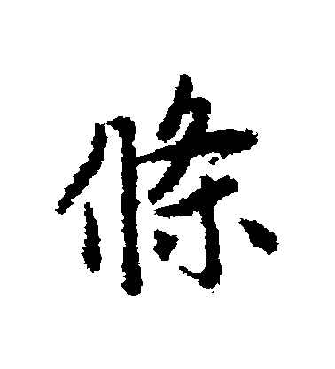 趙孟頫行書條字書法寫法