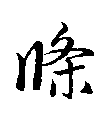 趙孟頫行書條字書法寫法