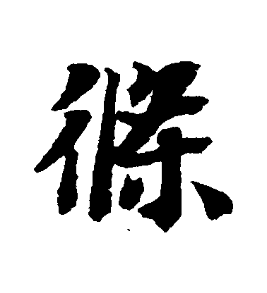 智永行書條字書法寫法