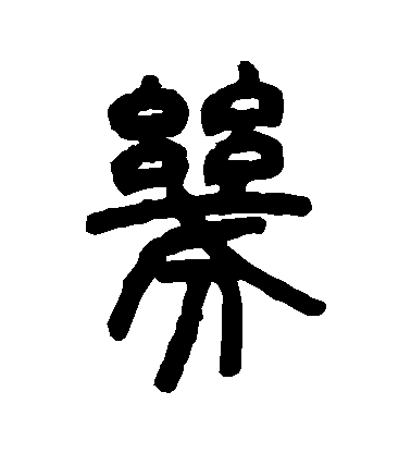 鄧石如篆書幾字書法寫法