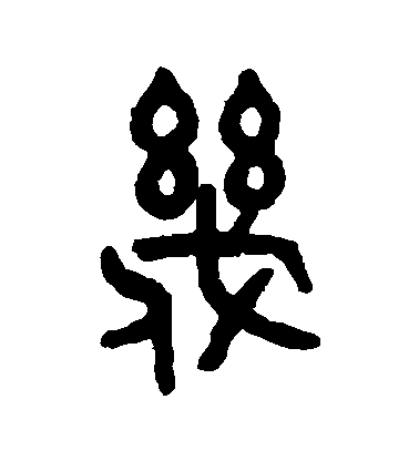 吳大澄篆書幾字書法寫法