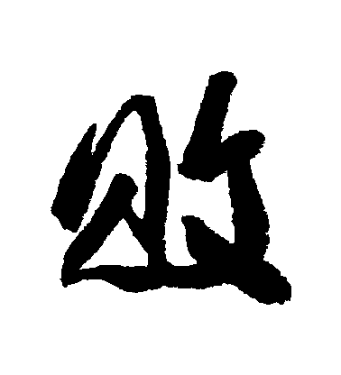 近人行書敗字書法寫法