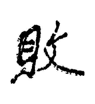 近人行書敗字書法寫法