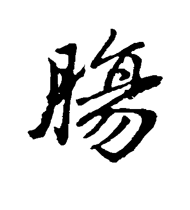 趙孟頫行書肠字書法寫法