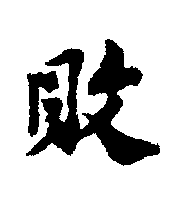 蘇轍行書敗字書法寫法
