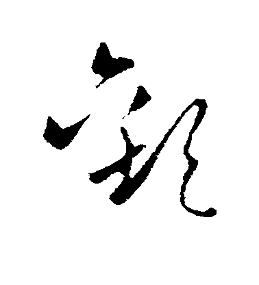 歐陽詢草書欢字書法寫法