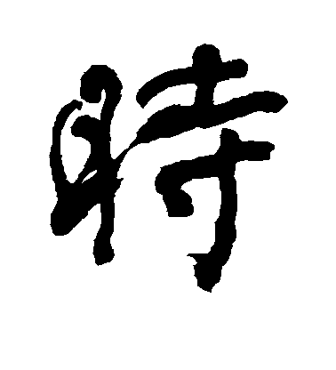 潘受行書时字書法寫法