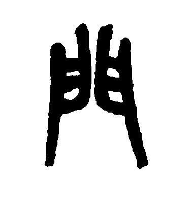 吳昌碩篆書门字書法寫法