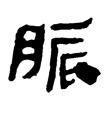 徐伯清草書胀字書法寫法