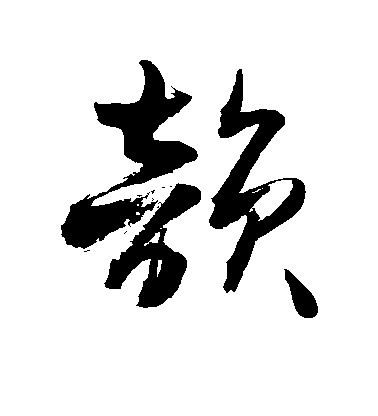 李倜行書韵字書法寫法