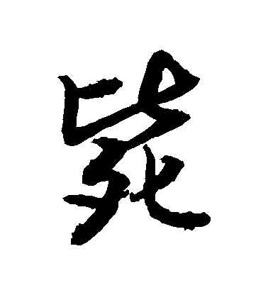 敬世江行書斃字書法寫法