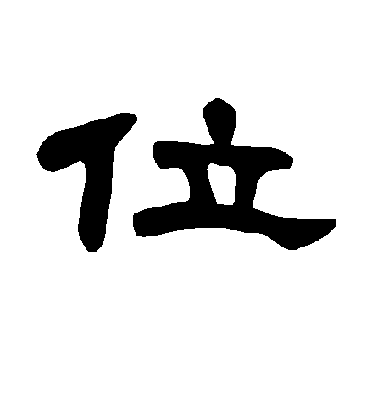 不詳隸書位字書法寫法