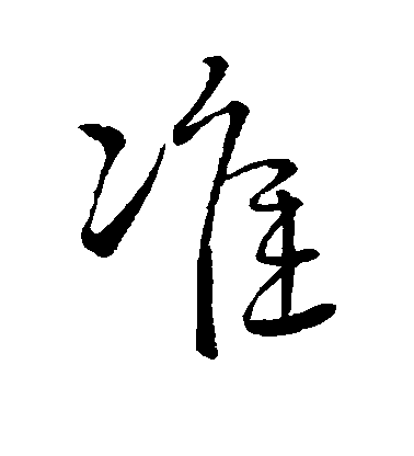 趙構行書准字書法寫法