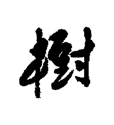 陳淳行書樹字書法寫法