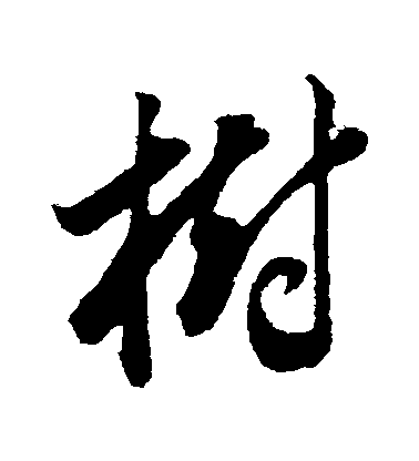 董其昌行書樹字書法寫法