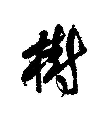 傅山行書樹字書法寫法