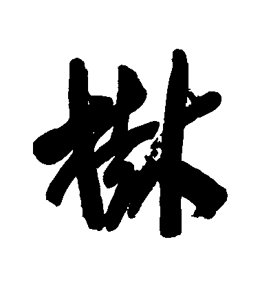 近人行書樹字書法寫法