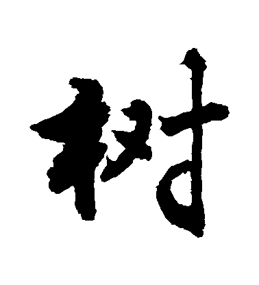 敬世江行書樹字書法寫法