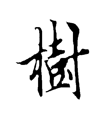 歐陽詢行書樹字書法寫法