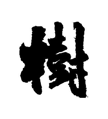 王鐸行書樹字書法寫法