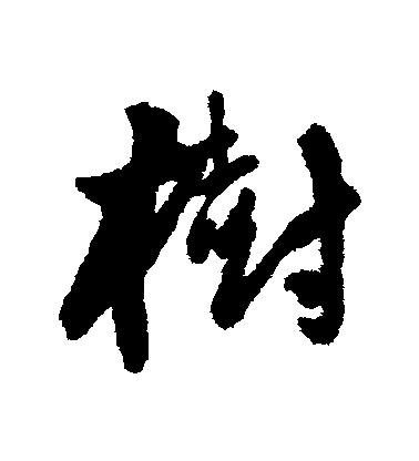 王鐸行書樹字書法寫法