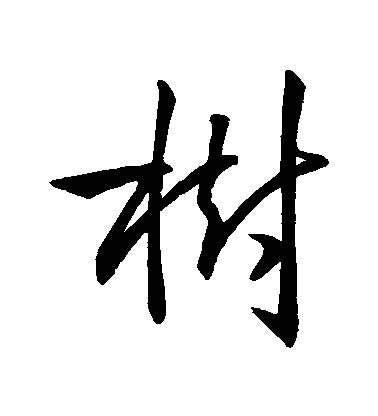 王羲之行書樹字書法寫法