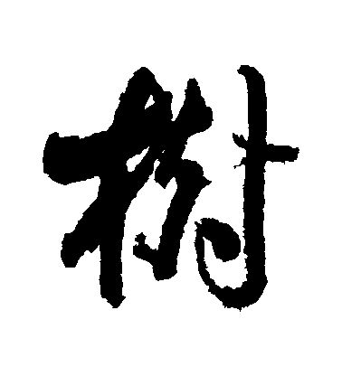 翁方綱行書樹字書法寫法