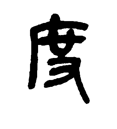 吳昌碩篆書度字書法寫法