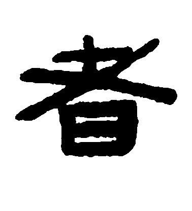 懷素草書者字書法寫法