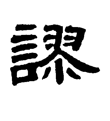 鄧石如隸書谬字書法寫法