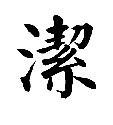 顏真卿楷書洁字書法寫法